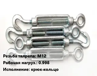 Талреп М12 Нагрузка:0.998 Тип:крюк-кольцо